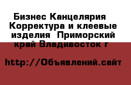 Бизнес Канцелярия - Корректура и клеевые изделия. Приморский край,Владивосток г.